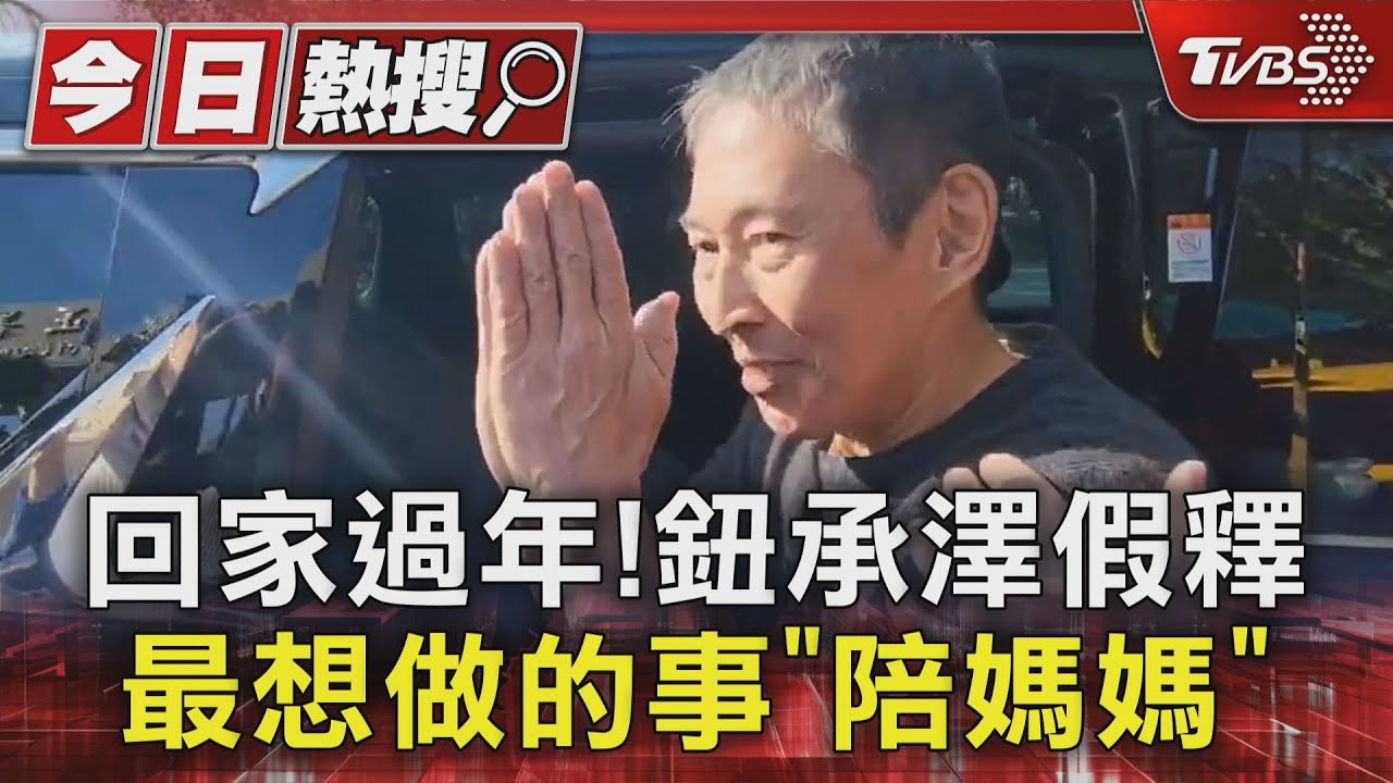 回家過年! 鈕承澤假釋 最想做的事「陪媽媽」