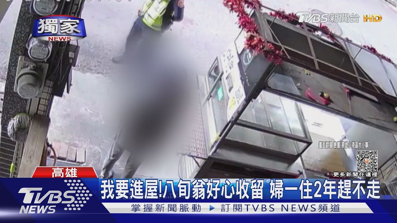 我要進屋!八旬翁好心收留 婦一住2年趕不走