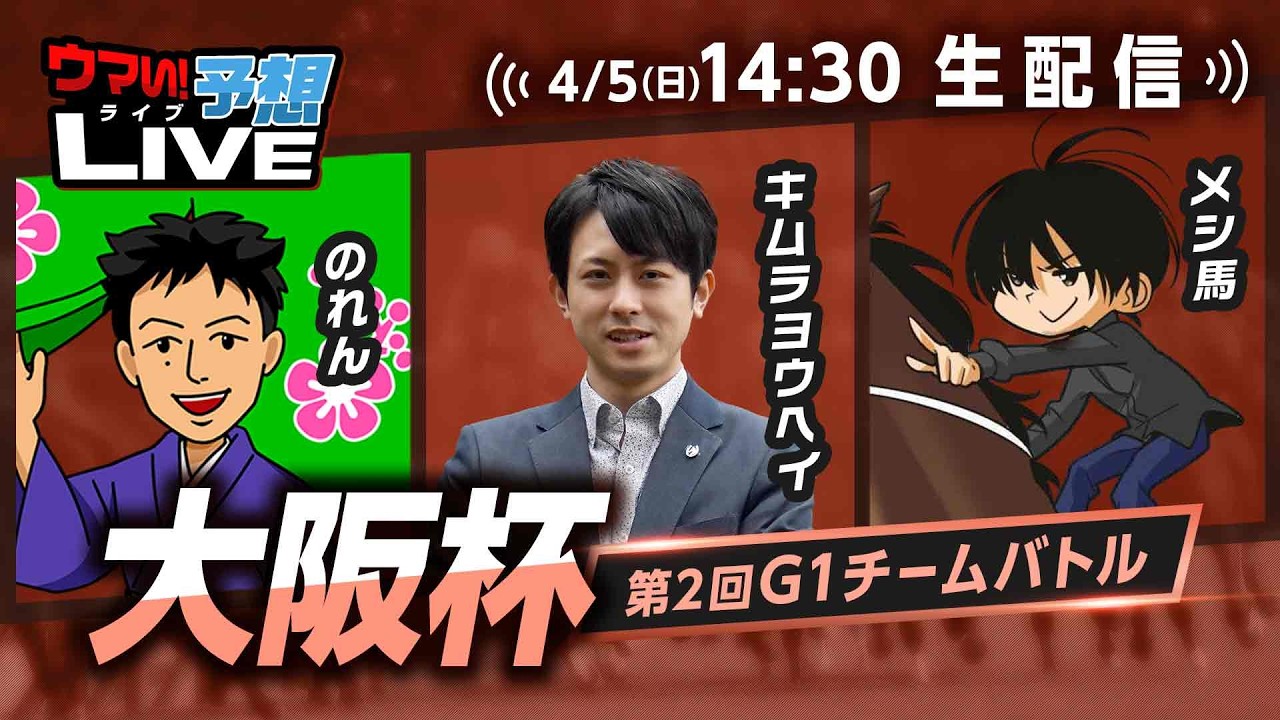 【大阪杯】第2回G1チームバトル～2026年春編～：第2回戦