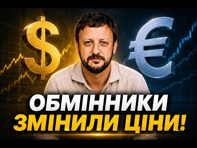 Банкір передбачив курс валют на тиждень! Долар та євро! Що дорожче тепер?