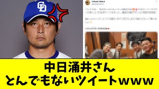 [分享] 中日涌井秀章的X