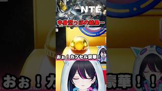 【#NTE：切り抜き】ガチャガチャでナクペイダが優しい【Neverness to Everness】 #ぶいきゃす #PR #shorts #vtuber #NTE #NTEcreator