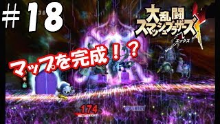 【初見実況】＃18 大乱闘スマッシュブラザーズX (亜空の使者)を初見プレイで実況！【Wii】