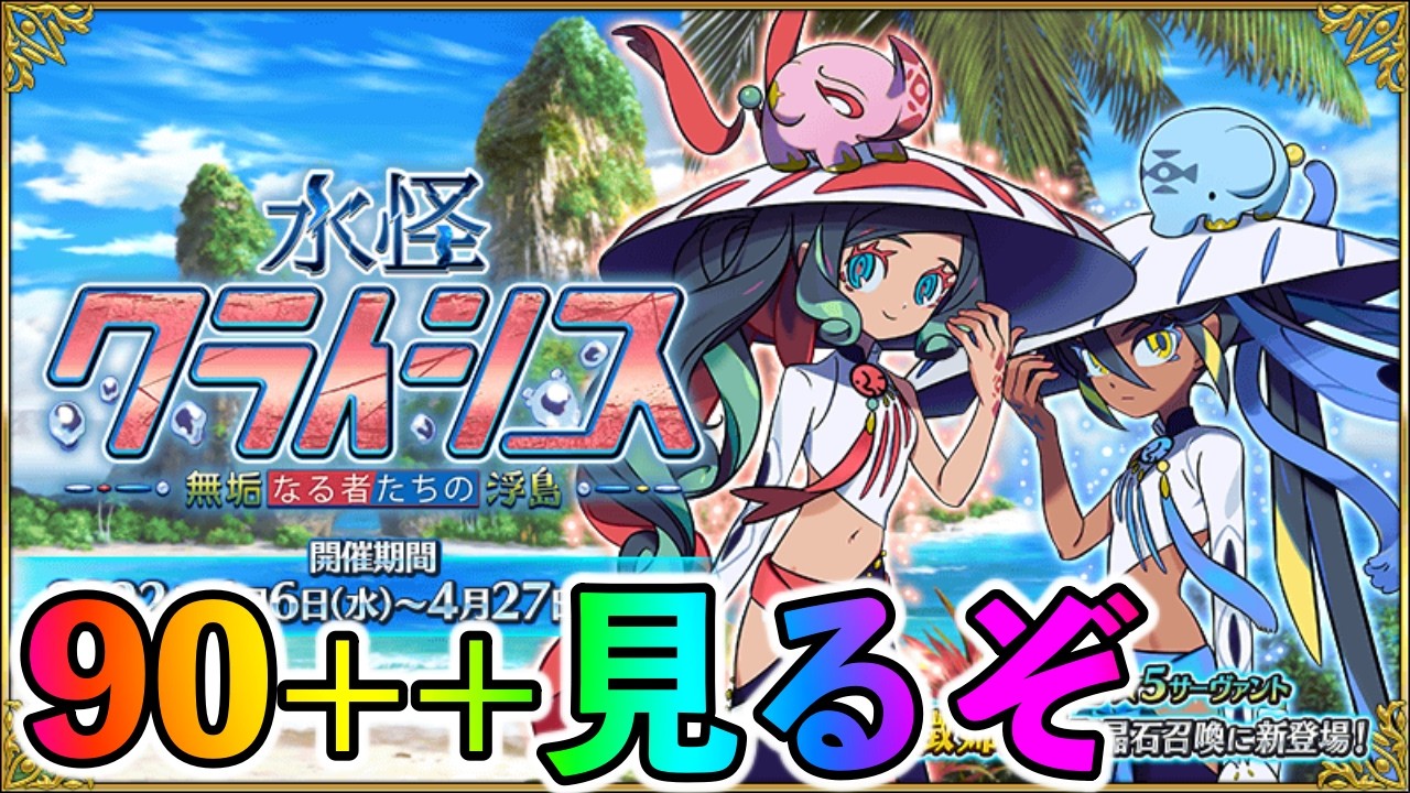 【FGO】90++のドロップと周回編成考えたりしましょう