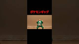 【ギャグ】ポケモン【どんぐりたけし】ドードリオ