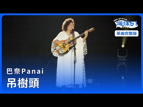 【EP3 單曲完整版】巴奈Panai｜吊樹頭｜單曲完整版｜《海味61號 》第二季
