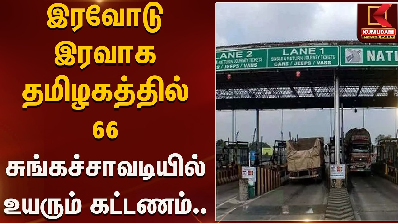 இரவோடு இரவாக தமிழகத்தில் 66 சுங்கச்சாவடியில் உயரும் கட்டணம்.. | TollGateRate | Kumudam News