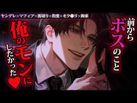 【ヤンデレ/マフィア】敬語部下にオク●リ盛られて豹変、地下に監禁拘束されて立場逆転、首輪で子猫扱い飼い殺し【女性向けボイス】