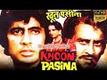 Khoon Pasina 1977 Amitabh Bachchan Vinod Khanna Rekha Full HD Movie 1080p