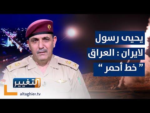 شاهد بالفيديو.. يحيى رسول: لن نقف مكتوفي الأيدي حيال استمرار القصف الايراني