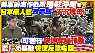 美日部隊就位援台抗中！恐龍法官判共諜緩刑