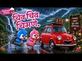Chiv Chiv Chimni In 3D 2026 Marathi 3D Rhymes Marathi Balgeet Song मराठी गाणी