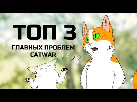 ТОП 3 ГЛАВНЫХ ПРОБЛЕМ CatWar – Яра говорит