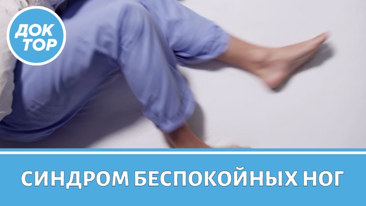 Врач ответил, что такое синдром беспокойных ног