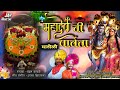 Mhadivachi Parvati महादेवाची पार्वती Chandankamble Ajay Kshirsagar Y
