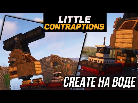Гайд по Little Contraptions 1.18.2-1.19.2 Create + Little logistics (minecraft java edition)