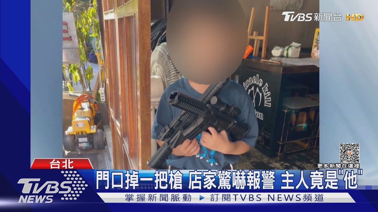 門口掉一把槍!店家驚嚇報警 主人竟是「他」