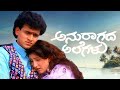ಅನುರಾಗದಲೆಗಳ ಮೇಲೆ ಸಂಗೀತ ಸ್ವರಗಳ ಲೀಲೆ Kanna