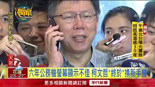 [討論] 柯文哲iphone手機用了4年多了?還會遭竊?
