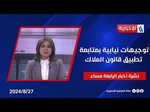 شاهد بالفيديو.. توجيهات نيابية بمتابعة تطبيق قانون الملاك وملفات اخرى في نشرة الـ4