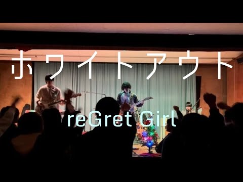 ホワイトアウト／reGretGirl【cover】