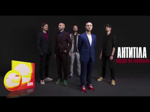 Антитіла - Люди як кораблі / Song
