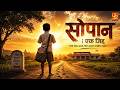 सोपान एक जिद्द Sopan Ek Jidd 2026 Marathi Movie Full HD Marathi Movies म�