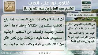 322 - حكم زكاة الحلي المعد للزينة - نور على الدرب image