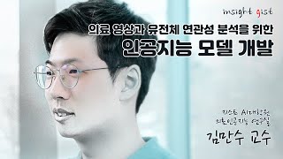 의료 영상과 유전체 연관성 분석을 위한 인공지능 모델 개발 [지스트 AI대학원 김만수 교수 / 의료인공지능 연구실] 이미지