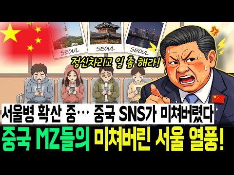 서울 다녀온 중국 MZ들, 돌아가자마자 멘붕 온 이유? 이건 관광이 아니다!