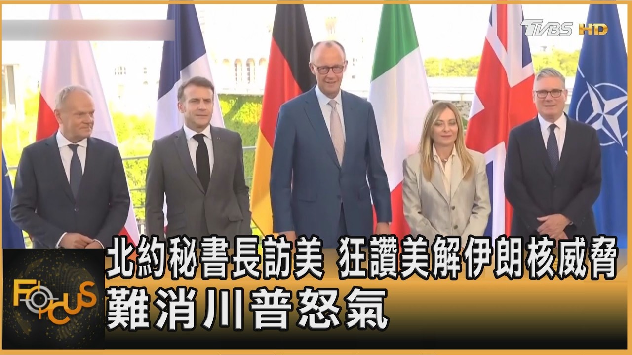 北約秘書長訪美 狂讚美解伊朗核威脅 難消川普怒氣