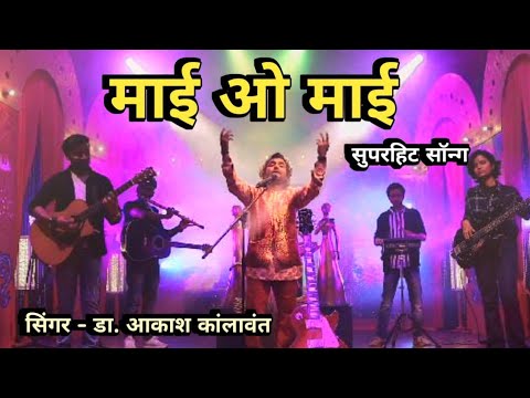 Akash Kalawant Mai o mai 