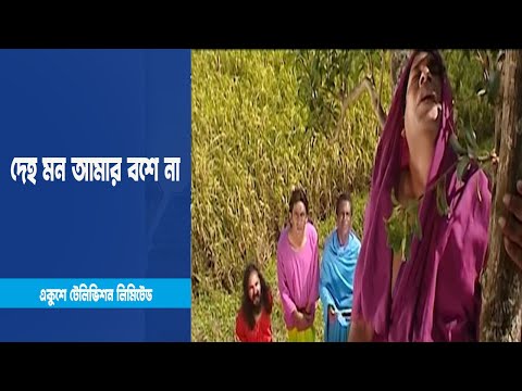 ওহ কবি আমার দেহ মন আমার বশে আর থাকছে না । Drama