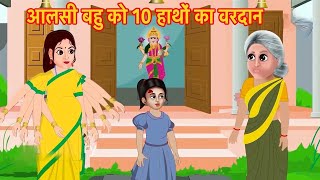 आलसी बहु को 10 हाथों का वरदान | Hindi Kahaniya | Bedtime Moral Stories