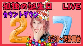 【🔴生配信】誕生日までの孤独カウントダウン飲酒配信【河原生誕祭】