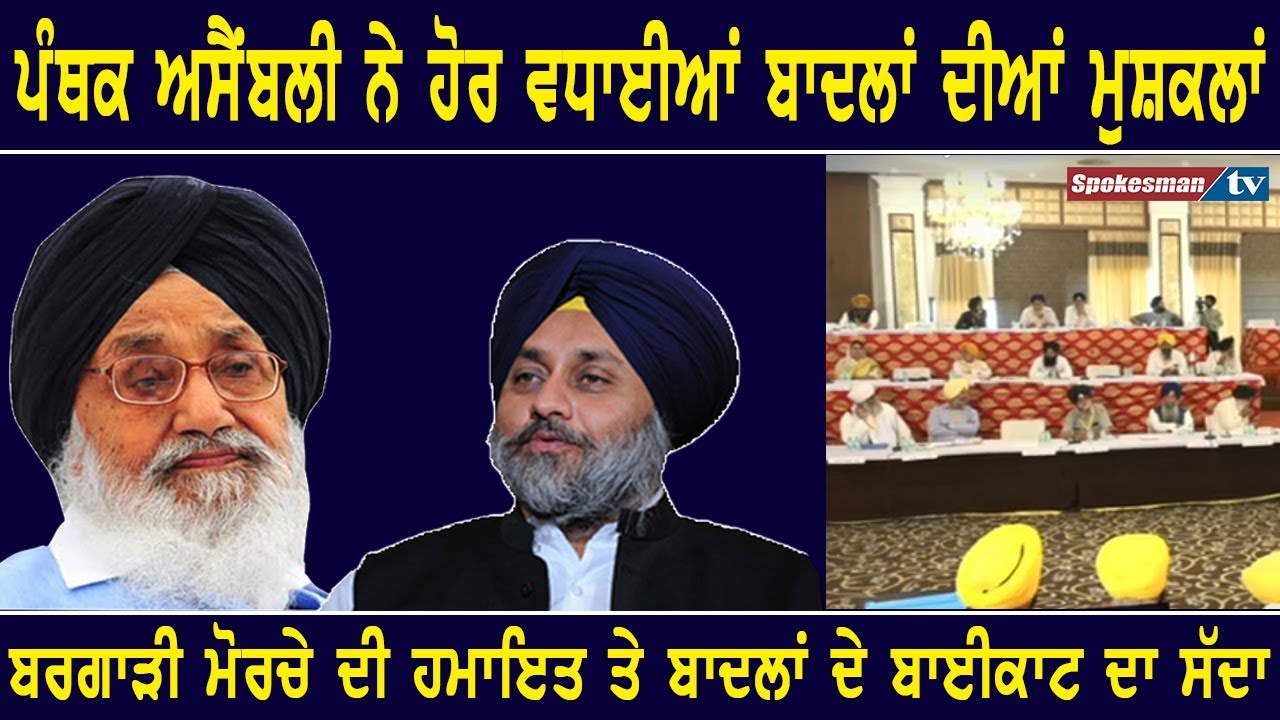 Problems raised by Panthak Assembly for Badals Problems raised by Panthak Assembly for Badals