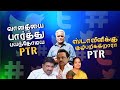 வானதியை பார்த்து பயந்தோடிய PTR ஸ்டாலின