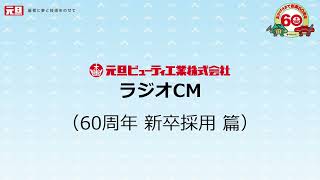 ラジオCM「60周年新卒採用 篇」20秒