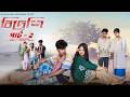 বিদেশি পার্ট ২ Bidesi Part 2 Bangla Natok 2026 Sahin Mahi Moner Moto TV Vide