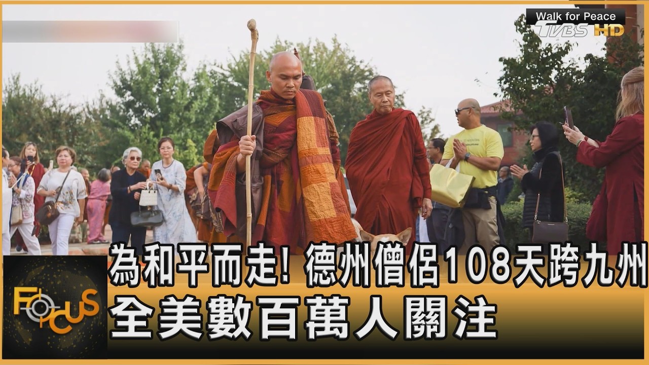 為和平而走!德州僧侶108天跨九州 全美數百萬人關注