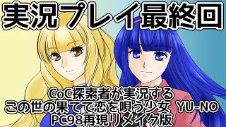 CoC探索者が実況する「この世の果てで恋を唄う少女 YU-NO・PC98再現リメイク版」 #095　最終回