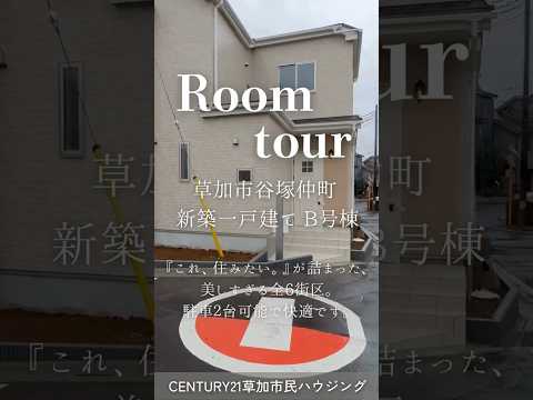 【ルームツアー】草加市長栄2丁目7期1号棟 新築一戸建て