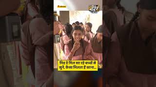 मिड डे मिल खा रहे बच्चों से सुनें, कैसा मिलता है खाना...