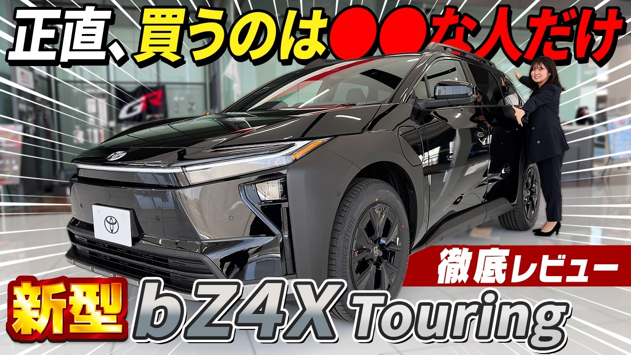 【新型bZ4Xツーリング】最大130万円お得！？EVはもはやこれ一択！？価格・内外装を徹底レビュー！