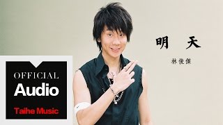 林俊傑 JJ Lin【明天】官方歌詞版 MV