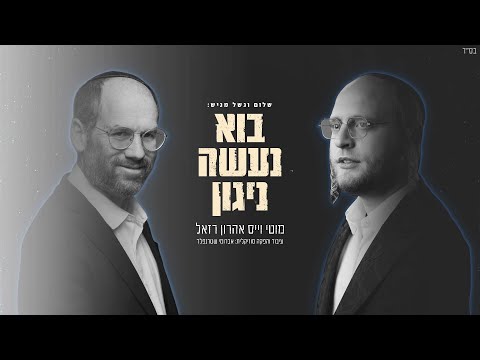 מוטי וייס & אהרן רזאל - בוא נעשה ניגון | Motty Weiss & Aaron Razel - Boh Naase Niggun
