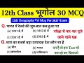 12th Geography Vvi Objective Question 2026 Geography Important Mcq Class 12 Bhugol Ncert Objective