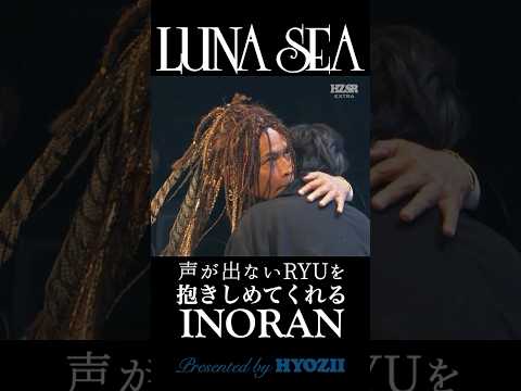声が出ないRYUICHIを抱きしめてくれるINORAN #lunasea #shorts
