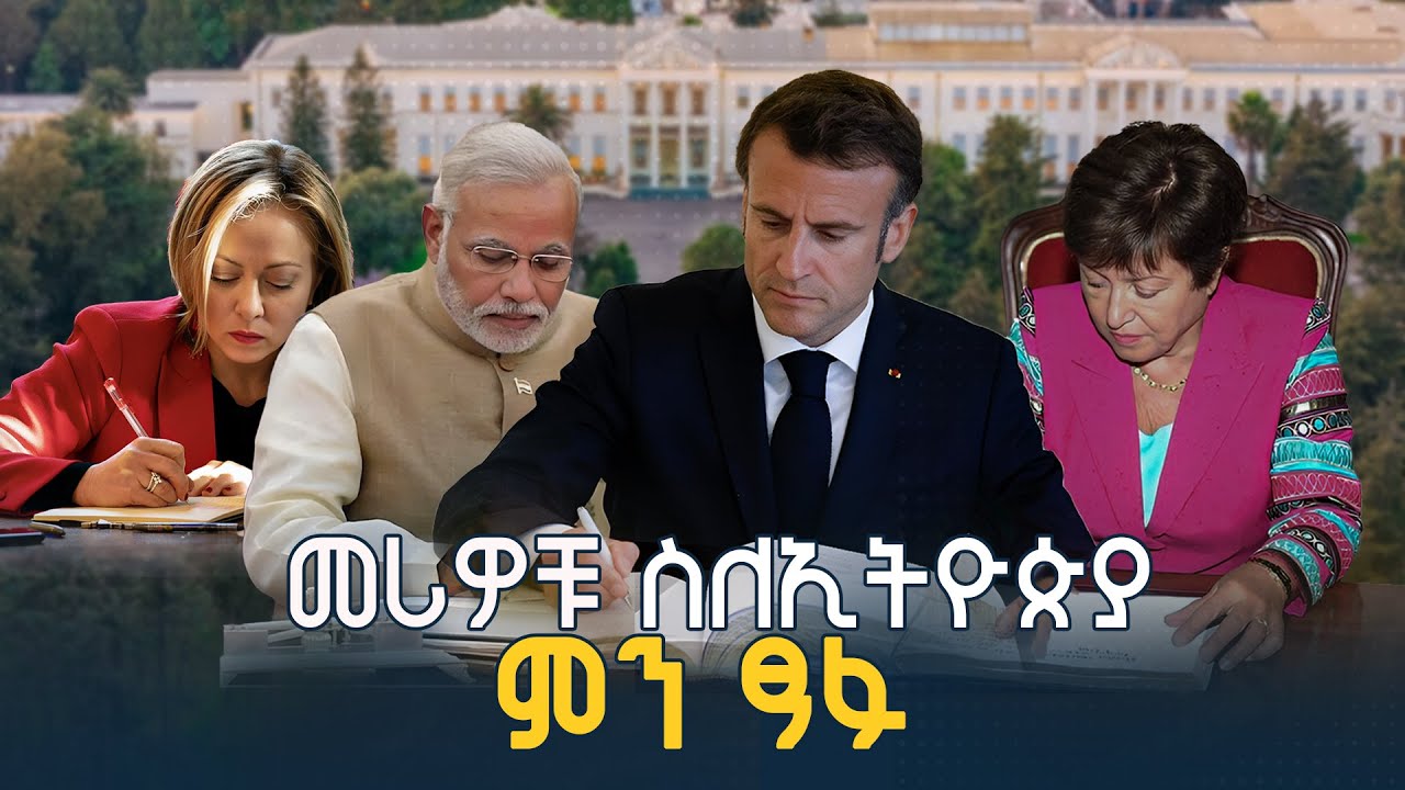 መሪዎቹ ስለኢትዮጵያ ምን ፃፉ?  |ከመዝገቦቹ ገፃች | ETV | EBC | EBCDOTSTREAM