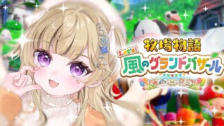 【 牧場物語 Let's！風のグランドバザール 】#9 深夜にチル🐮【 ぶいすぽっ！ / 小森めと 】
